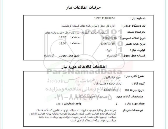 استعلام خرید فیلتر گازوئیل