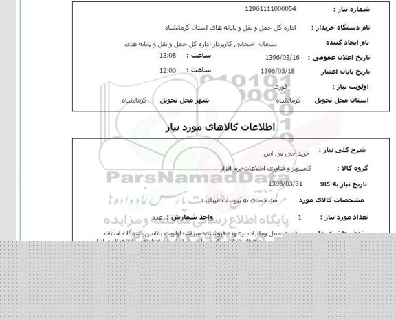 استعلام خرید جی پی اس