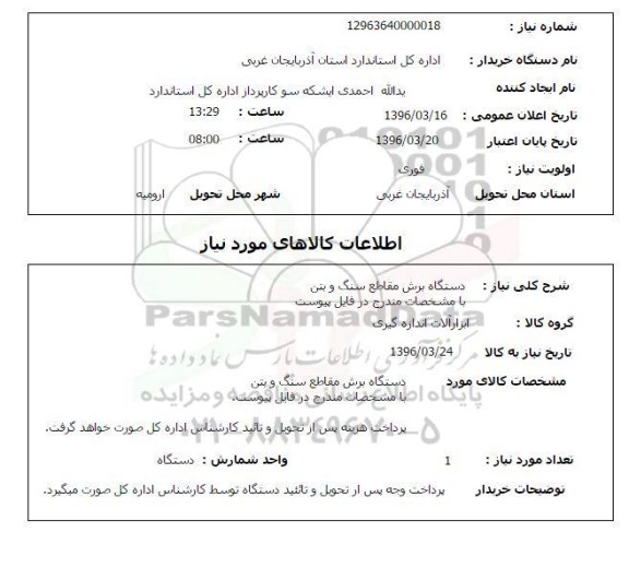 استعلام, استعلام دستگاه برش مقاطع سنگ وبتن
