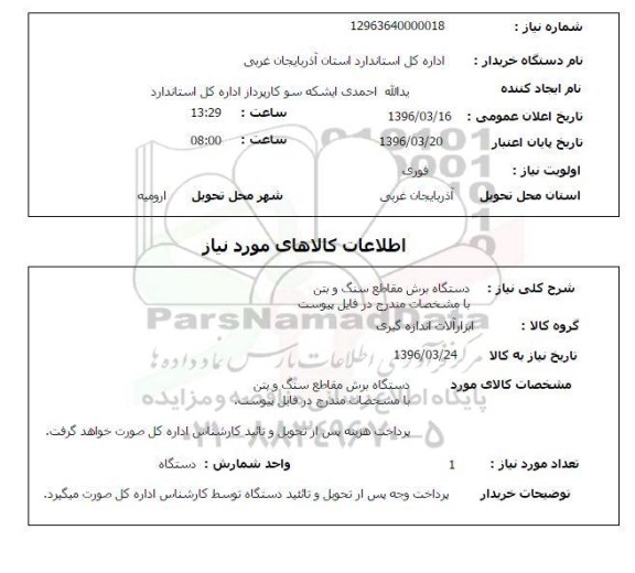 استعلام, استعلام دستگاه برش مقاطع سنگ وبتن 