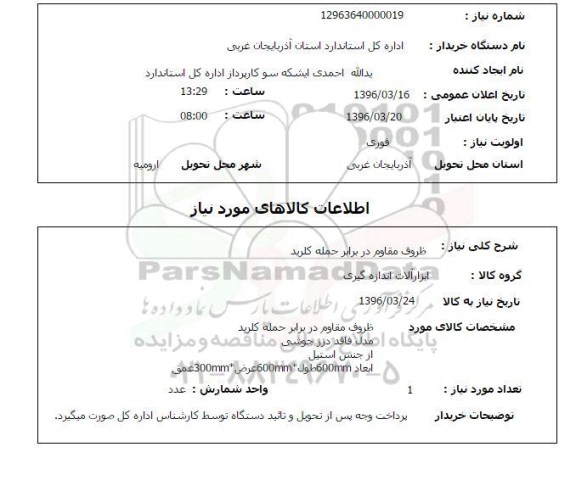 استعلام, استعلام ظروف مقاوم در برابر حمله کلرید