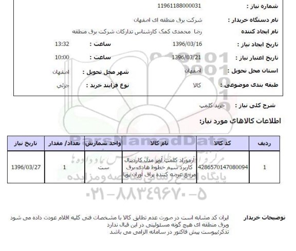 استعلام خرید کلمپ