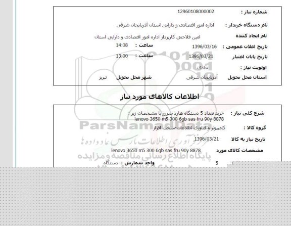 استعلام , استعلام خرید تعداد 5 دستگاه هارد سرور