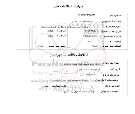 استعلام , استعلام تولید فیلم مستند 