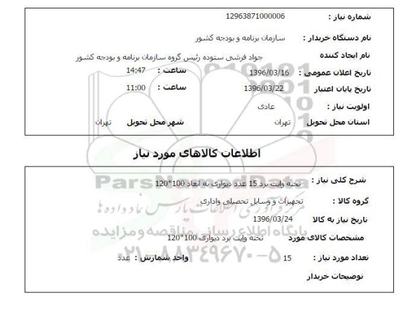 استعلام  تخته وایت برد