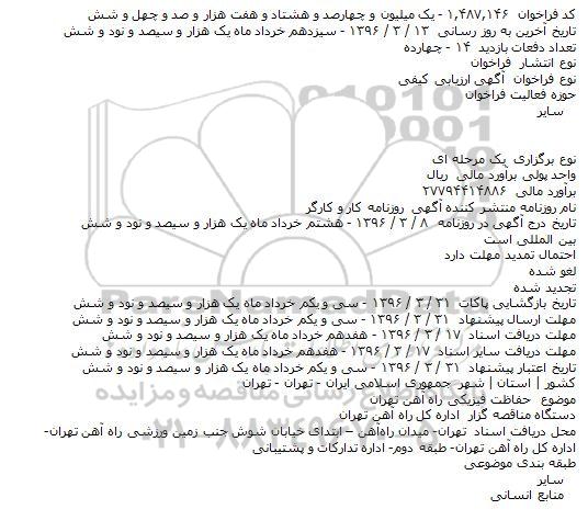مناقصه حفاظت فيزيکی راه آهن تهران    