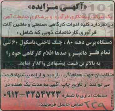 آگهی مزایده, مزایده واگذاری کلیه ادوات کارگاهی، صنعتی و ماشین آلات فرآوری کارخانجات ذوبی