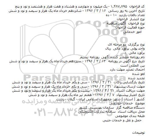 ​فراخوان مناقصه , ​فراخوان مناقصه خدمات خودرويی    