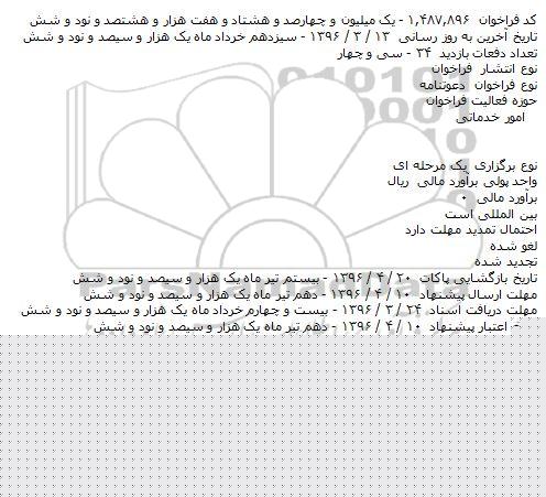 مزایده,مزایده واگذاری تعدادی از محلهای تجاری ترمینال 4 فرودگاه مهرآباد