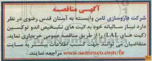آگهی مناقصه, مناقصه کیت های تشخیص اندو توکسین (کیت های LAL) 