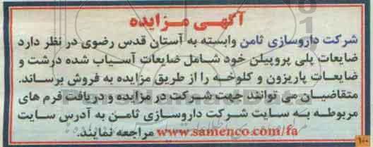 آگهی مزایده، مزایده ضایعات پلی پروپیلن