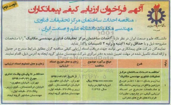 آگهی فراخوان ارزیابی کیفی،آگهی فراخوان ارزیابی کیفی  احداث ساختمان مرکز تحقیقات فناوری مهندسی مکانیک -نوبت دوم 