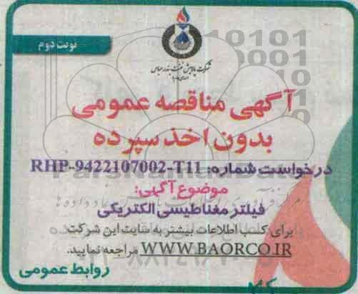 مناقصه, مناقصه خرید فیلتر مغناطیسی الکتریکی- نوبت دوم 