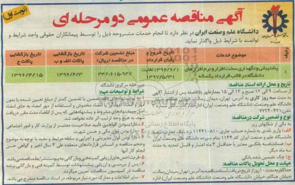 آگهی مناقصه عمومی دو مرحله ای , مناقصه پشتیبانی و نگهداری سخت افزار و نرم افزارها