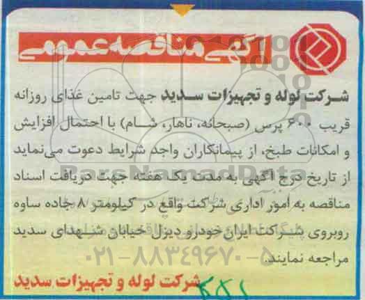 آگهی مناقصه عمومی , مناقصه تامین غذای روزانه قریب 600 پرس