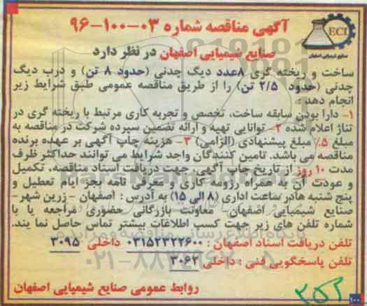آگهی مناقصه ، مناقصه ساخت و ریخته گری 8 عدد دیگ چدنی