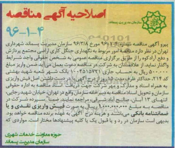 مناقصه , اصلاحیه مناقصه امور مربوط به نگهداری جنگل کاری اراضی 