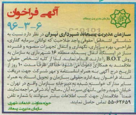 فراخوان , فراخوان سرمایه گذاری ، طراحی، بهره برداری، نگهداری و انتقال تجهیزات 