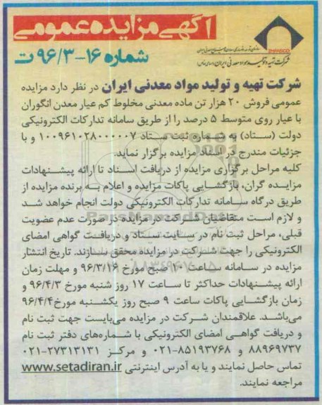 آگهی مزایده عمومی، مزایده عمومی فروش 20 هزار تن ماده معدنی