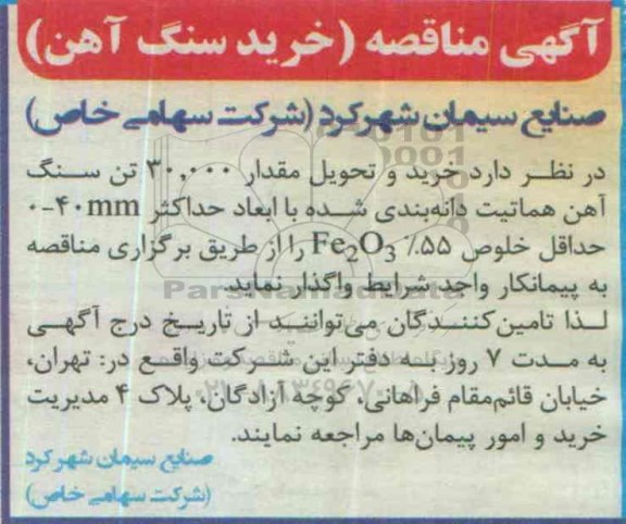مناقصه ، مناقصه خرید سنگ آهن