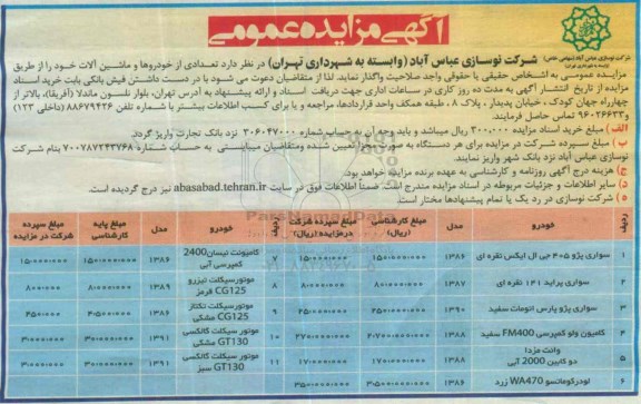 آگهی مزایده عمومی, مزایده تعدادی از خودروها و ماشین آلات 