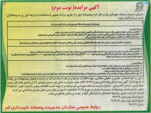 آگهی مزایده ,مزایده فروش یک دستگاه خودروی وانت مزدا - نوبت دوم
