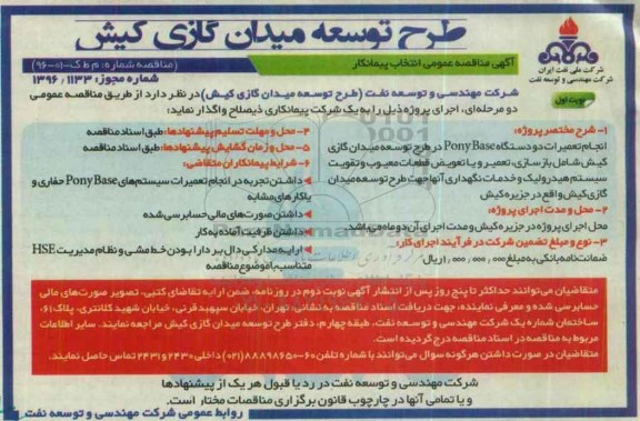 آگهی مناقصه عمومی, مناقصه انجام تعمیرات دو دستگاه Pony Base