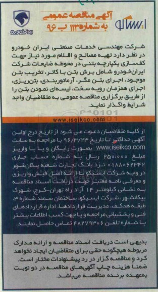 آگهی مناقصه عمومی, مناقصه تهیه مصالح و اقلام مورد نیاز جهت کف سازی یکپارچه بتنی در محوطه ضایعات