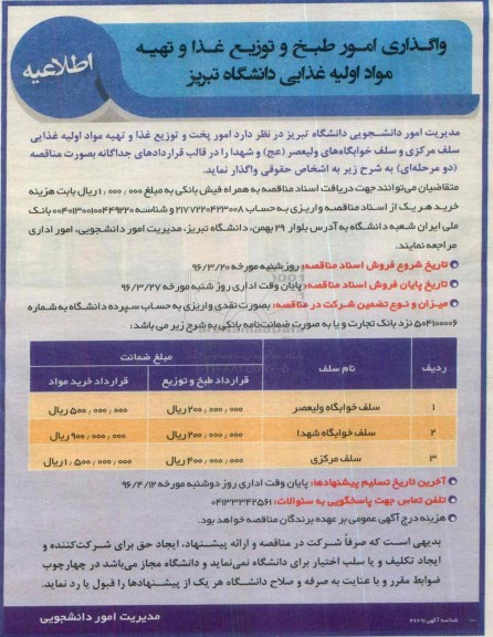 اطلاعیه مناقصه واگذاری امور طبخ و توزیع غذا و تهیه مواداولیه غذایی