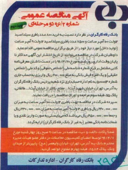 آگهی مناقصه عمومی, مناقصه خرید 800 عدد باطری سیلد اسید- نوبت دوم 
