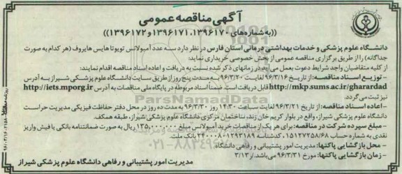 آگهی مناقصه عمومی, مناقصه خرید سه عدد آمبولانس