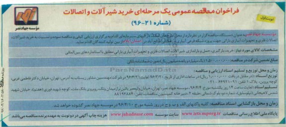 فراخوان مناقصه عمومی یک مرحله ای,فراخوان خرید شیرآلات و اتصالات