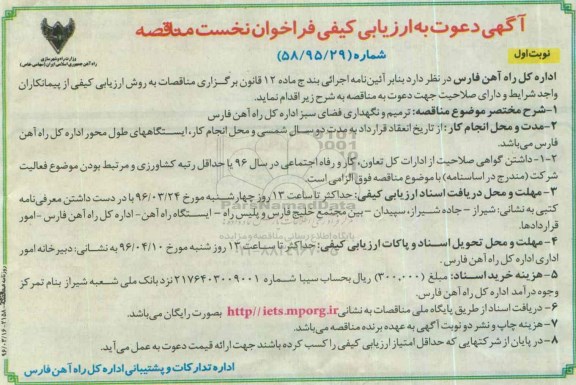 آگهی دعوت به ارزیابی کیفی فراخوان نخست مناقصه,فراخوان ترمیم و نگهداری فضای سبز 