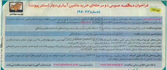 فراخوان مناقصه عمومی, مناقصه تامین، بارگیری، حمل و باراندازی و نصب و راه اندازی 19 دستگاه ماشین آبیاری دوار 