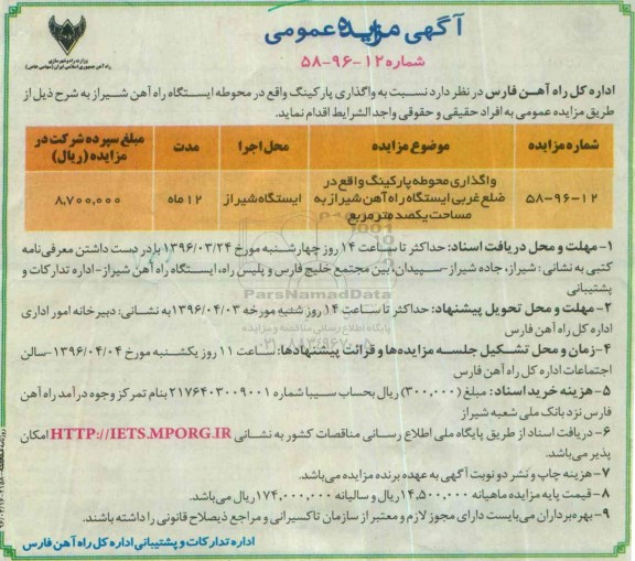 آگهی مزایده عمومی , مزایده واگذاری محوطه پارکینگ