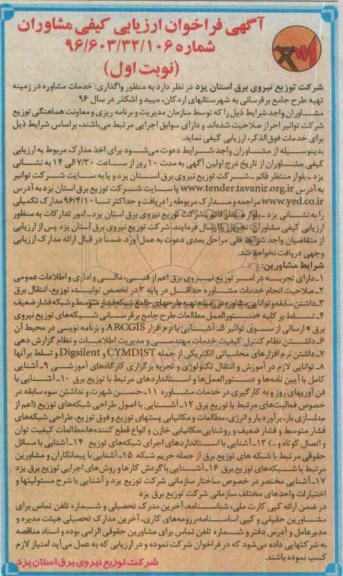 آگهی فراخوان ارزیابی کیفی مشاوران، فراخوان خدمات مشاوره در زمینه تهیه طرح جامع برقرسانی به شهرستانهای اردکان...