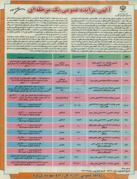آگهی مزایده ، آگهی مزایده قطعه زمین شماره 675 -نوبت دوم