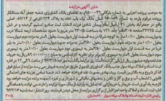 مزایده,مزایده ششدانگ یکباب خانه به پلاک 1224 فرعی