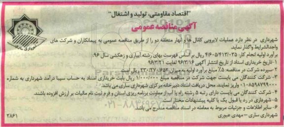 آگهی مناقصه عمومی , مناقصه عملیات لایروبی کانالها و انهار منطقه