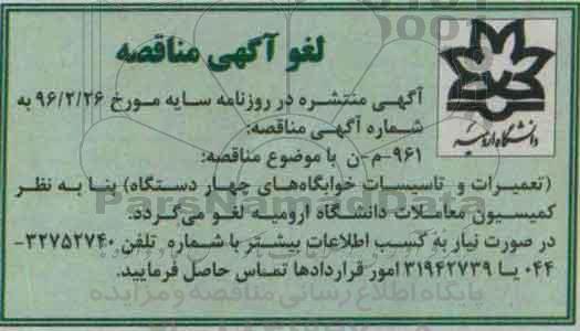 لغو مناقصه , مناقصه  تعمیرات و تاسیسات خوابگاه