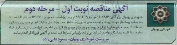 آگهی مناقصه عمومی , مناقصه عملیات انجام جدول و زیرسازی ، آسفالت گرم -مرحله دوم 