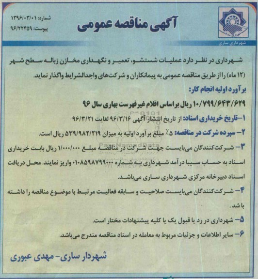 آگهی مناقصه عمومی , مناقصه عملیات شستشو، تعمیر و نگهداری مخازن زباله سطح شهر