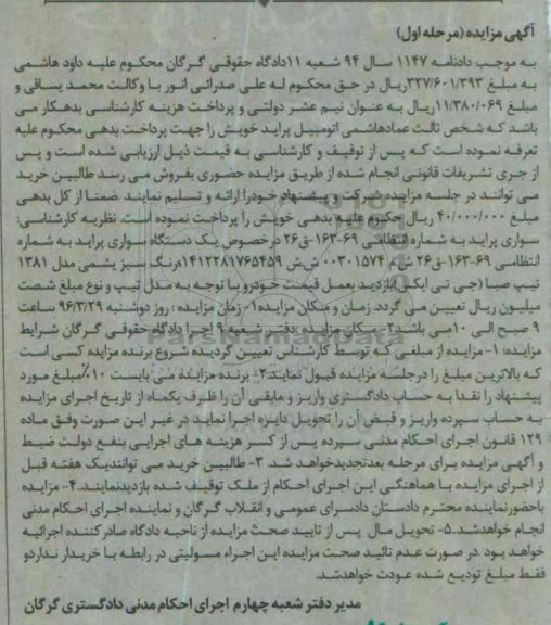 مزایده,مزایده یک دستگاه سواری پراید