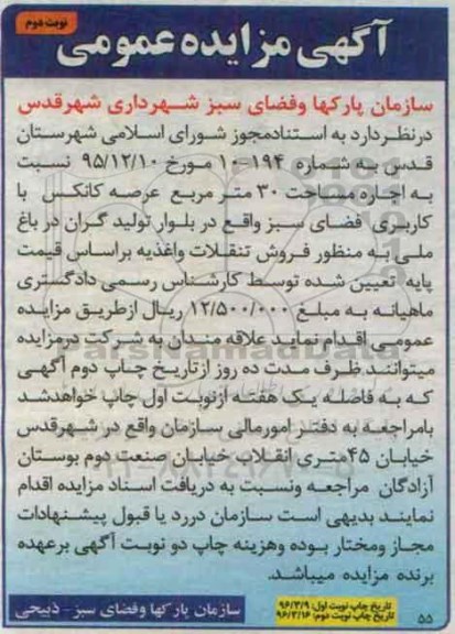آگهی مزایده, مزایده اجاره مساحت 30 مترمربع عرصه کانکس نوبت دوم 