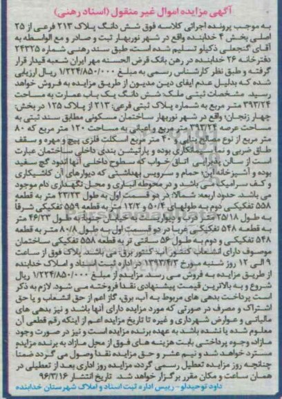 مزایده,مزایده ششدانگ پلاک 213 فرعی از 25 اصلی