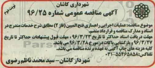 آگهی مناقصه عمومی, مناقصه عملیات اجرایی راهسازی فتح المبین (فاز 2) - نوبت دوم 