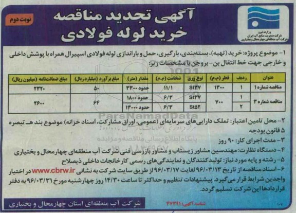 آگهی تجدید مناقصه, مناقصه خرید لوله فولادی - تجدید- نوبت دوم 