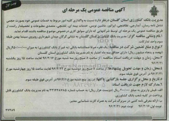 مناقصه , مناقصه واگذاری کلیه امور مربوط به خدمات عمومی خود به صورت حجمی شامل نامه رسان  نوبت اول 