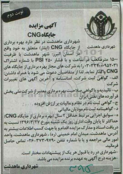 آگهی مزایده , مزایده بهره برداری از جایگاه CNG (ایثار)  نوبت دوم 