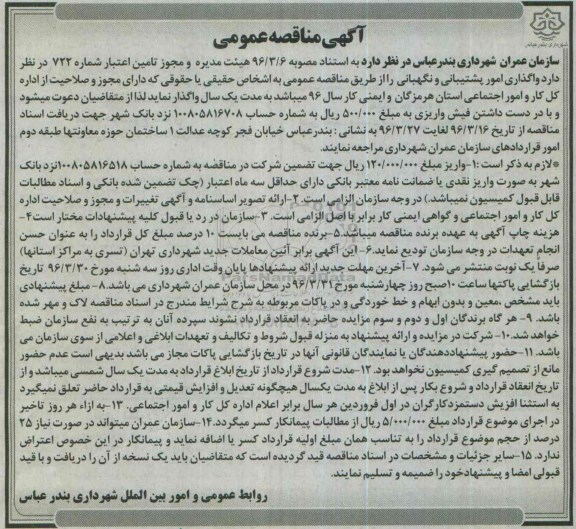 آگهی مناقصه عمومی , مناقصه واگذاری امور پشتیبانی و نگهبانی 